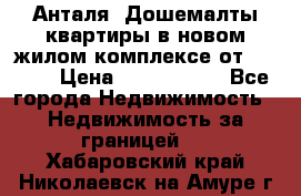 Анталя, Дошемалты квартиры в новом жилом комплексе от 39000$ › Цена ­ 2 482 000 - Все города Недвижимость » Недвижимость за границей   . Хабаровский край,Николаевск-на-Амуре г.